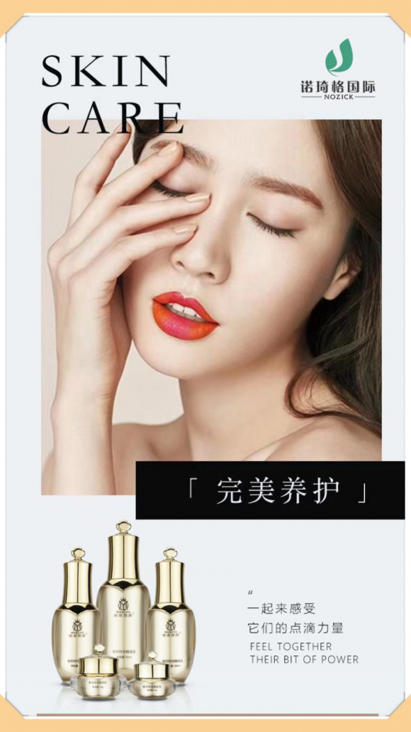 诺琦格丨融尖端科技与草本精华，凝聚肌肤时光，缔造女人美丽