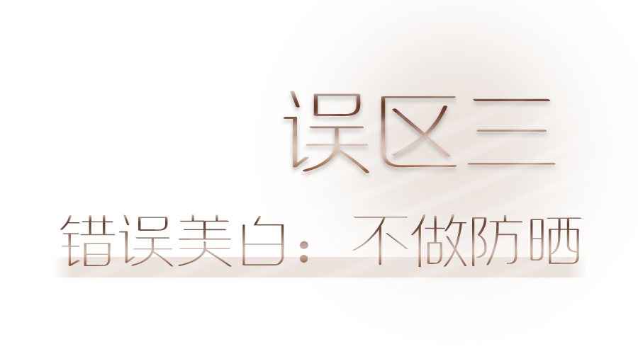 诺琦格—99%的人踩过的美白「坑」，千万要躲开了！