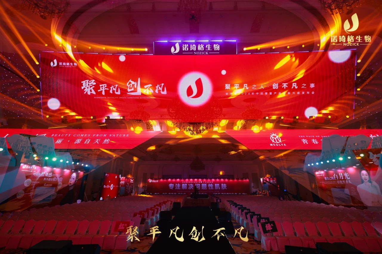 诺琦格年中盛会：汇聚平凡，铸就非凡