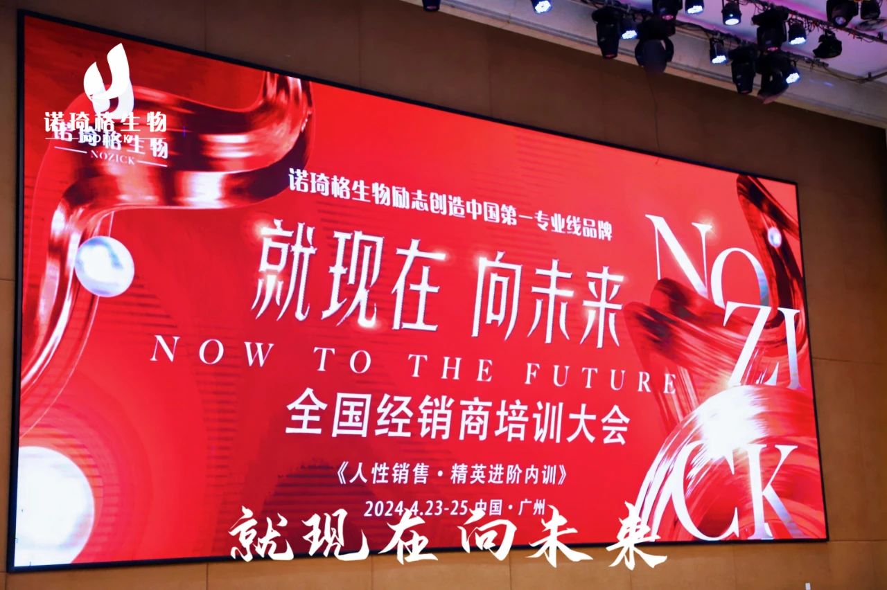 盛会落幕·征程再起|诺琦格经销商大会圆满落幕