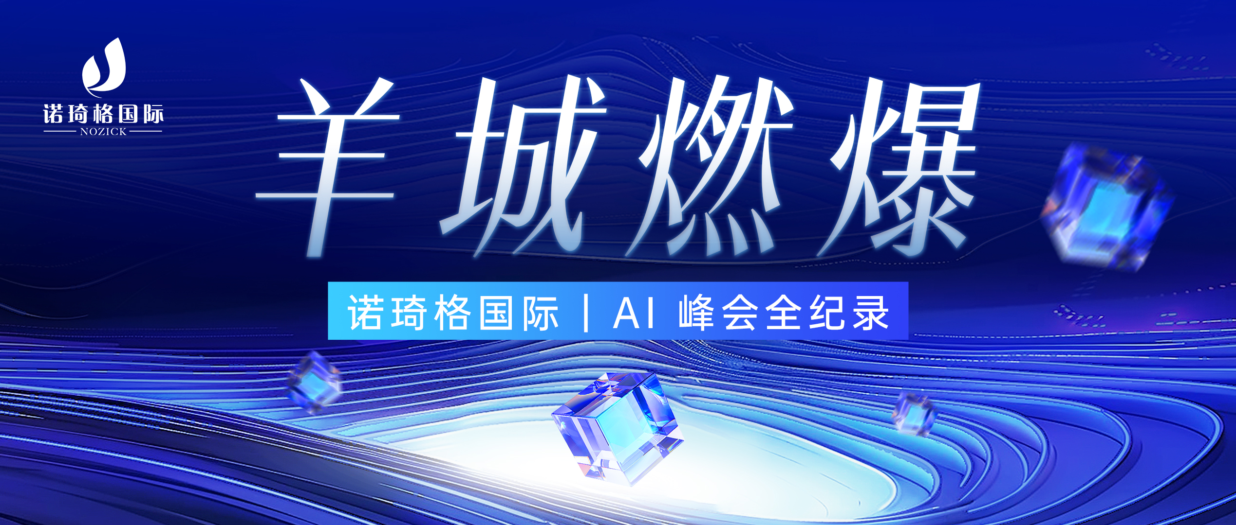 诺琦格AI领袖峰会高燃回顾：以科技引领美业新未来